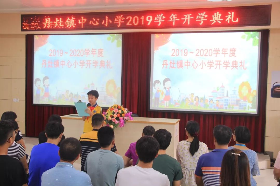 协力同心日争有为立足新起点追梦新征程丹灶镇中心小学2019学年开学