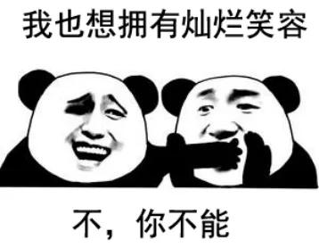 笑死人不偿命哈哈哈哈哈哈哈哈我不允许只有我一个人在傻笑