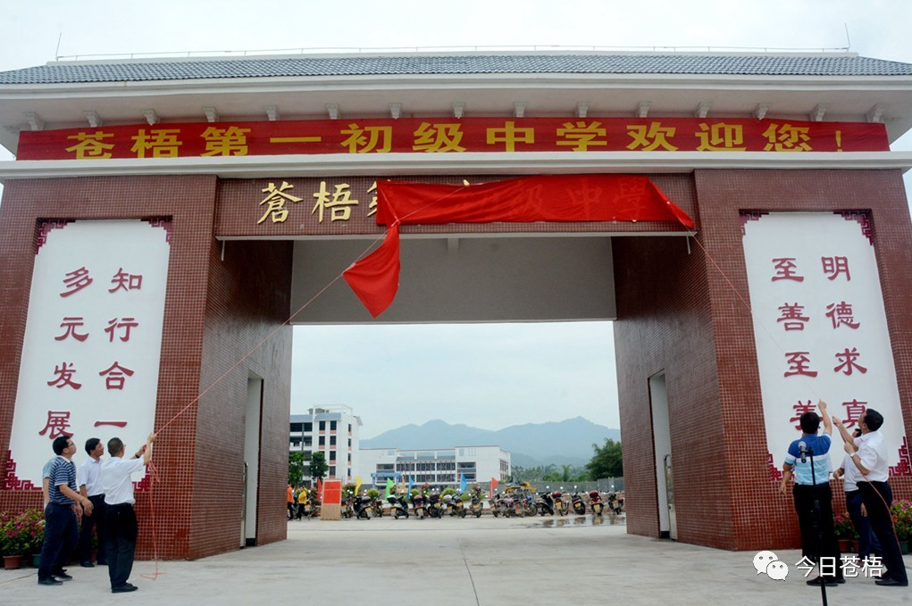 苍梧县举行苍梧第一初级中学揭牌仪式