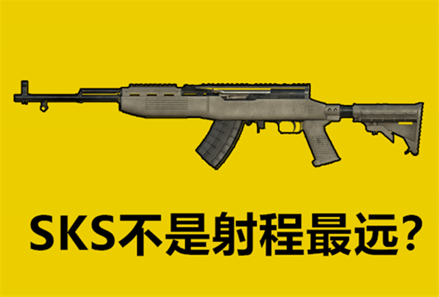 吃鸡里射程最远的武器不是sks它威力很强却被玩家忽略