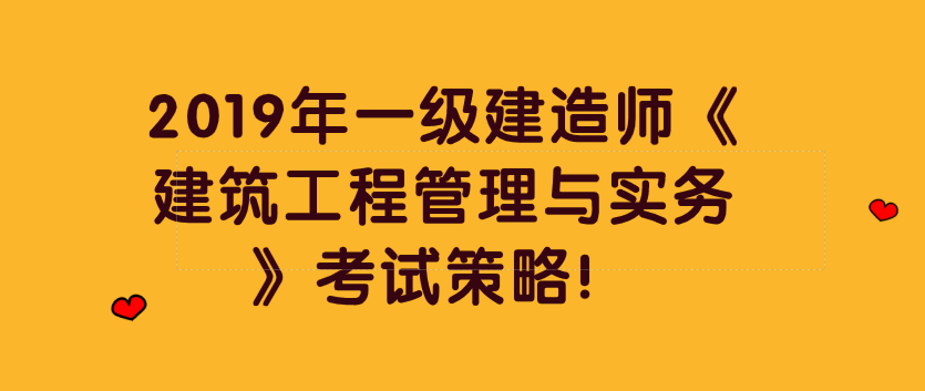 2019年一級建造師建築工程管理與實務考試策略