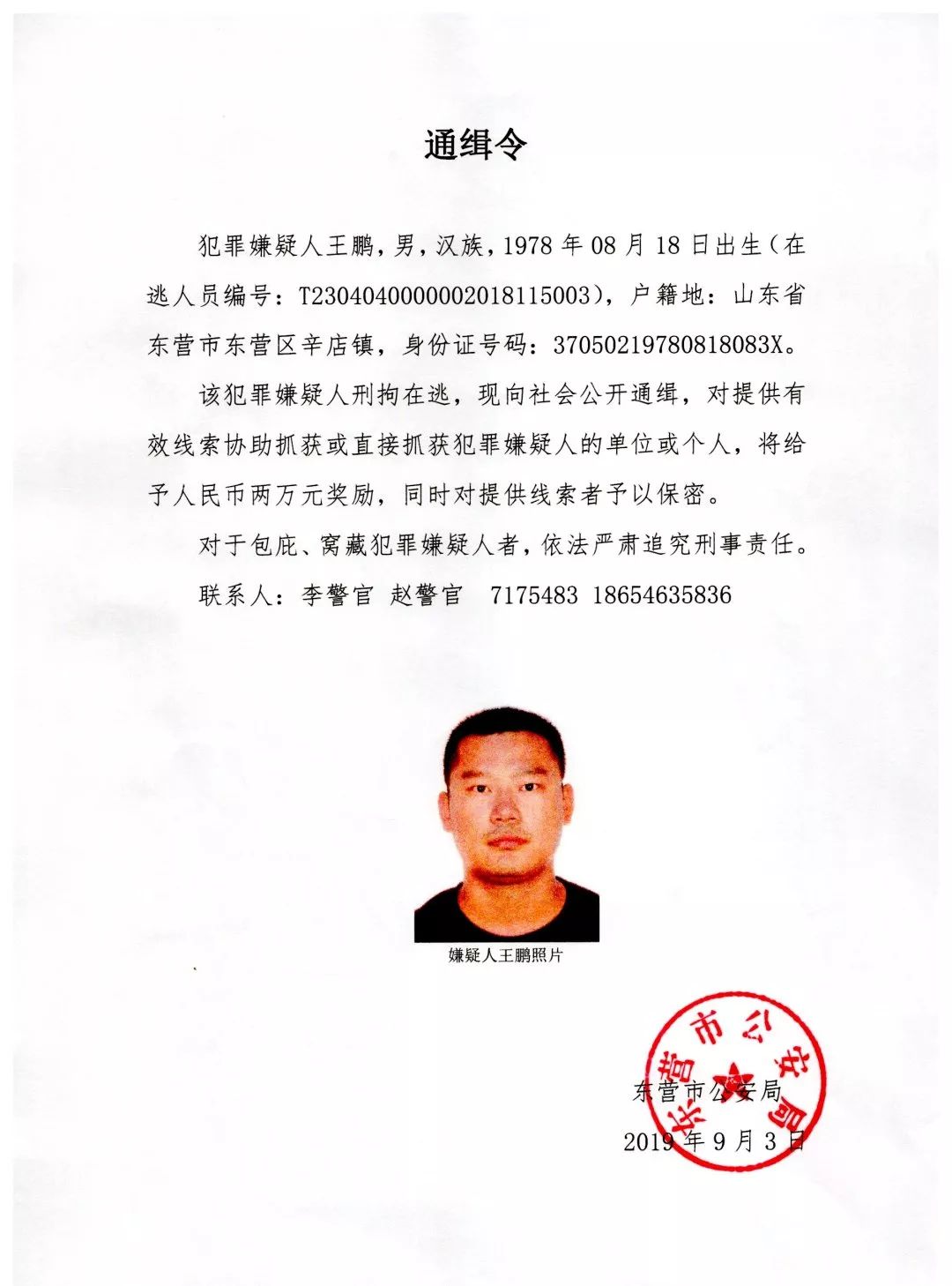 紧急东营公安发布通缉令