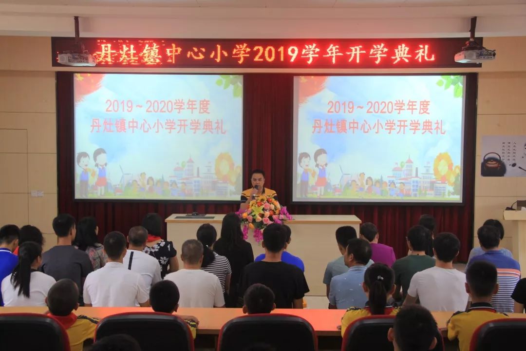协力同心日争有为立足新起点追梦新征程丹灶镇中心小学2019学年开学