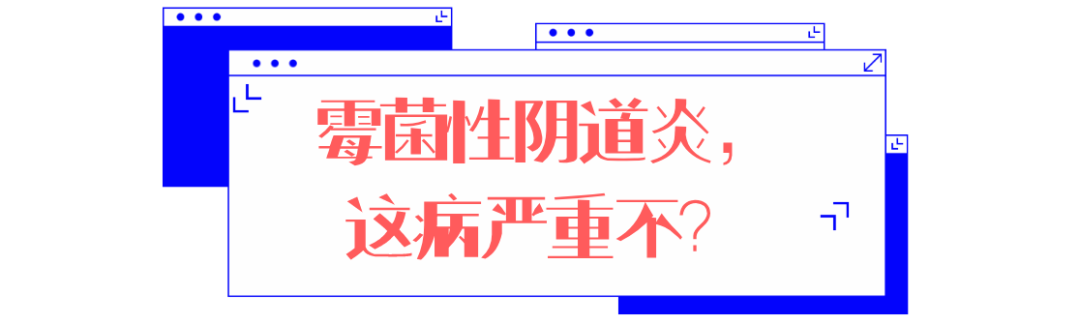 其次,白帶呈白色稠厚豆腐渣樣!再者,陰道黏膜紅腫,嚴重的形成淺潰瘍!