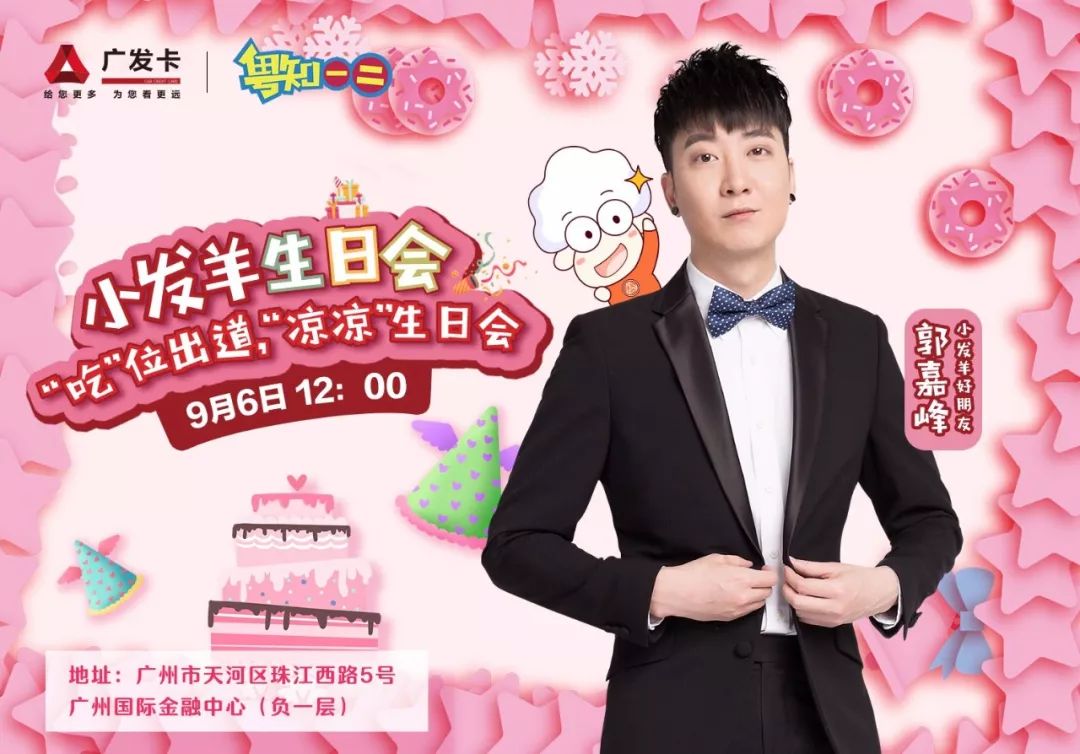 为广发卡小发羊生日会送祝福嘉峰惊喜现身广州国际金融中心(负一层)本