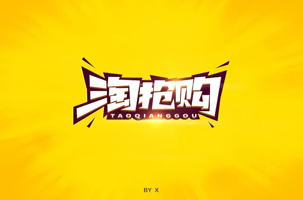 字体帮第1300篇淘抢购明日命题趣