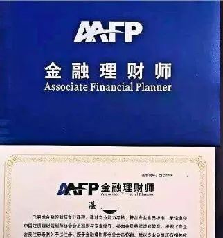 认证金融理财师 associate financial planner (afp)金融风险管理师