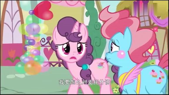 小马宝莉情马节麦托什要给舒歌贝一个惊喜