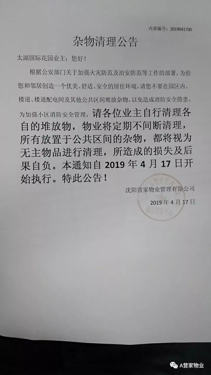 长期杂物清理公告