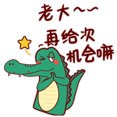 用上这款表情包,你就是这条gai最靓的仔!