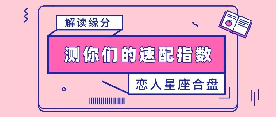 缘分速配
