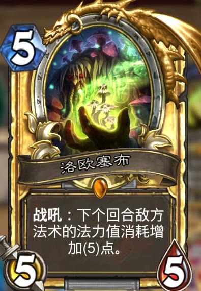 洛欧塞布因为这张新卡的加入增加了一点的过牌速度,同时增加了一点点