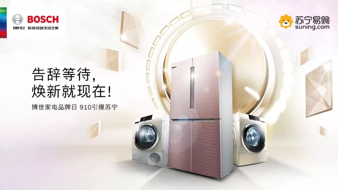 博世家电苏宁电器告辞等待焕新就在9月博世家电品牌日