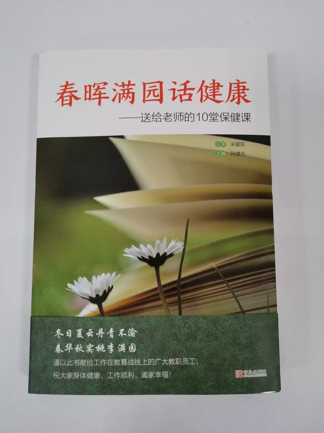 《春晖满园话健康—送给老师的10堂保健课》是一本专为教师健康保驾