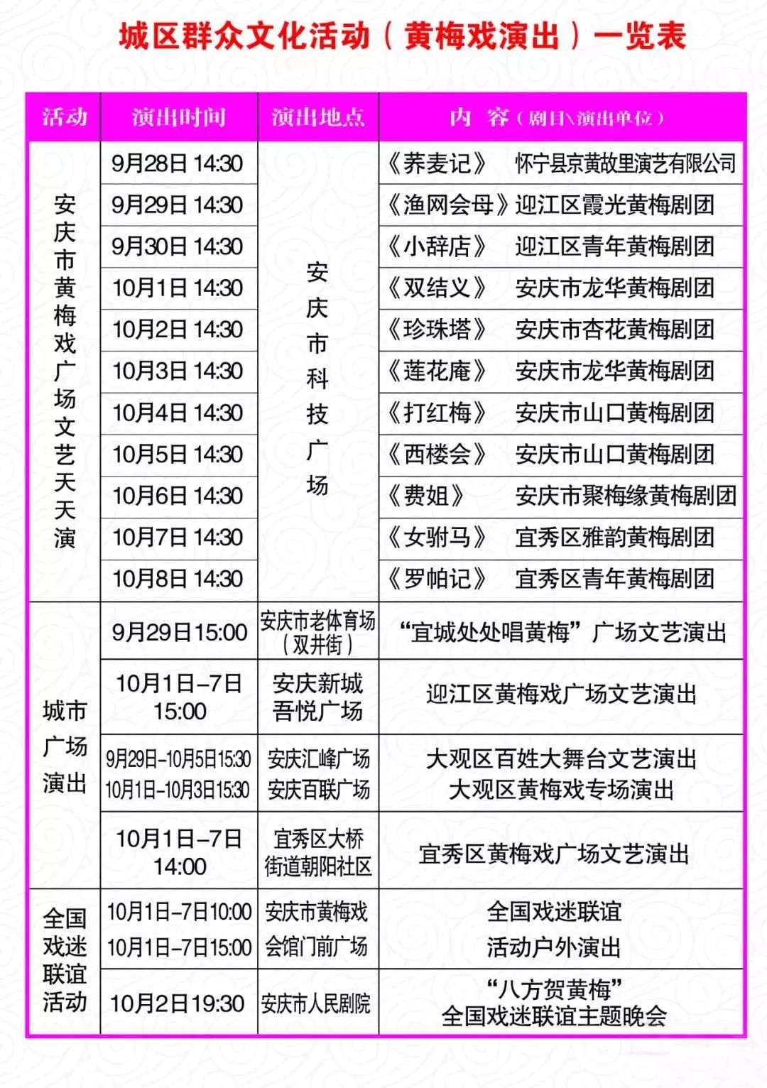 安庆市城区群众文化活动黄梅戏演出日程出炉赶紧来看