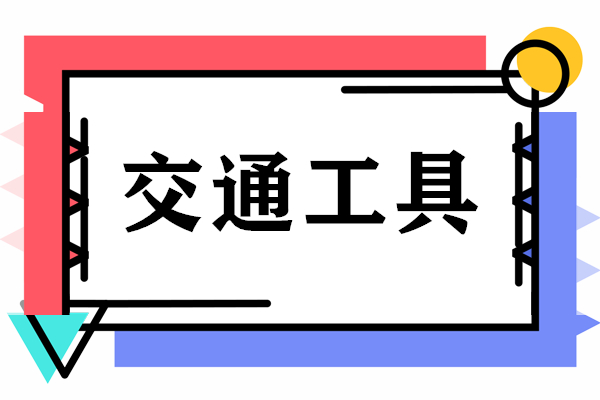 英语词汇速记高效记忆交通工具