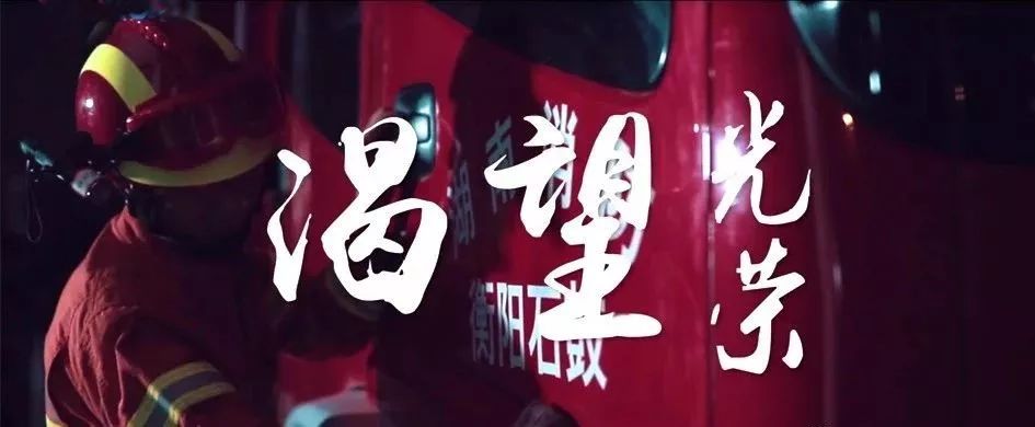 视觉震撼消防版渴望光荣mv来袭