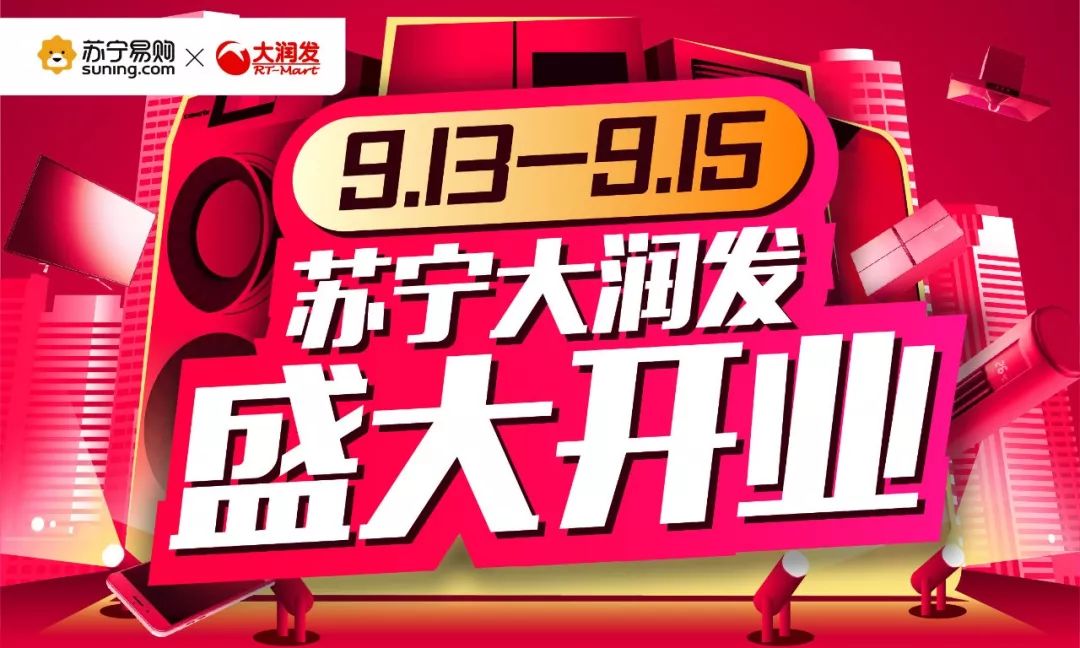 燃苏宁易购大润发店盛大开业多重福利嗨翻全城