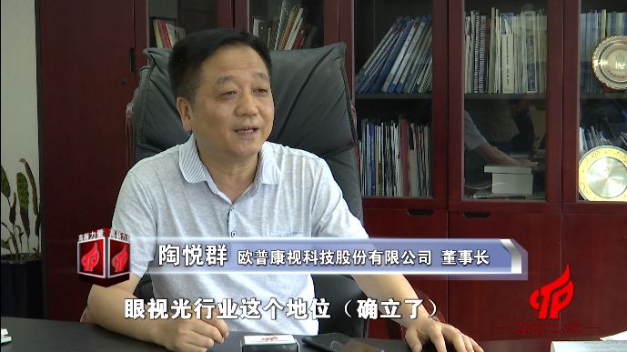 联播关注高新区上市工作之三欧普康视上市为眼视光行业打了一个大广告