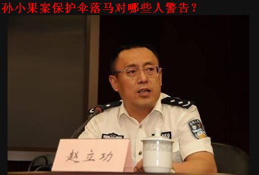 孙小果案保护伞落马对哪些人警告
