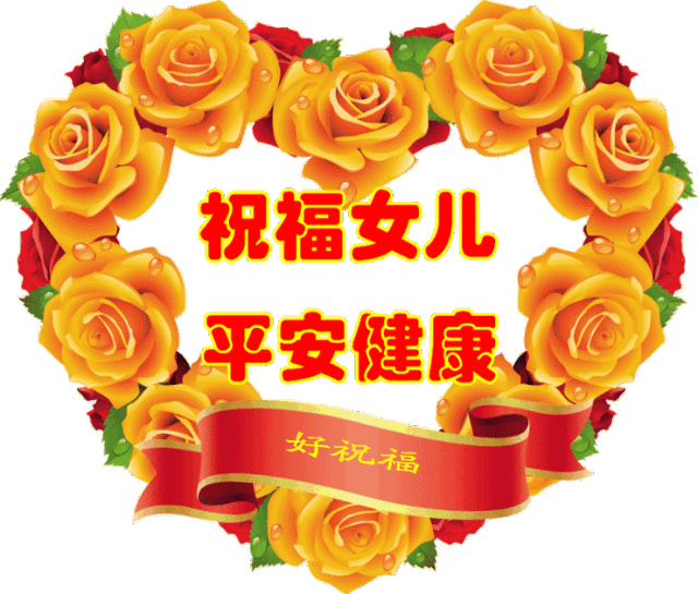 平安健康美丽幸福愿天下所有女儿送给你最最疼爱的女儿把这份祝福女儿