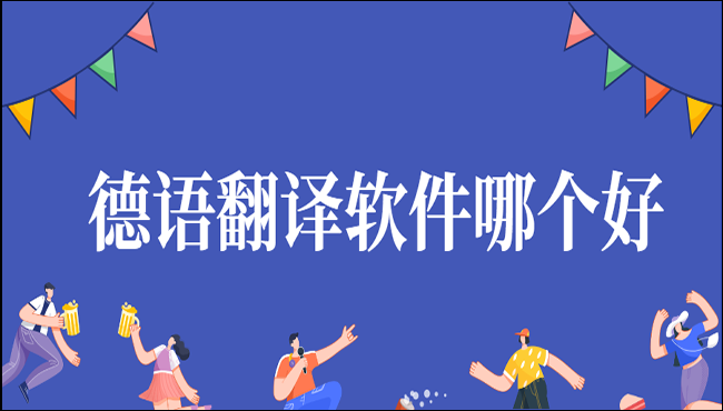 德语翻译软件哪个好用这两款你得知道