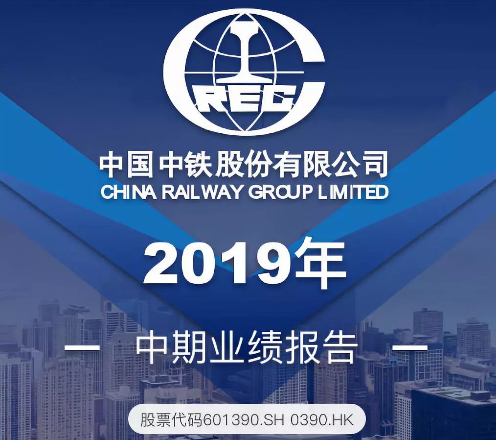 新签合同额70134亿元利润14014亿元中国中铁公布上半年成绩单