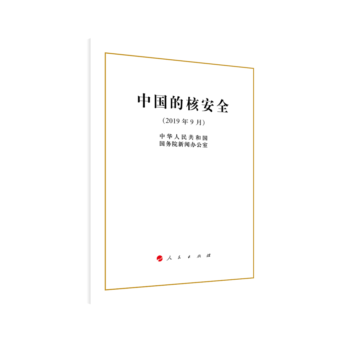 中國發表的首部核安全白皮書已由人民出版社出版