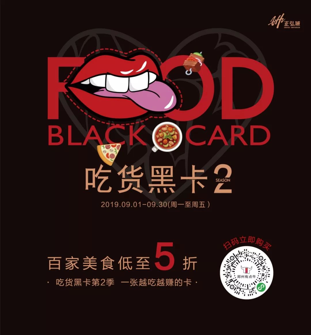 正弘城黑卡第②季来了半价吃遍正弘城