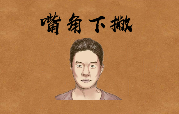 俗语说眼角一上挑亲人就倒霉嘴角一下撇是非就不断