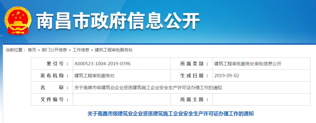 關於南昌市級資質建築施工企業安全生產許可證辦理工作的通知