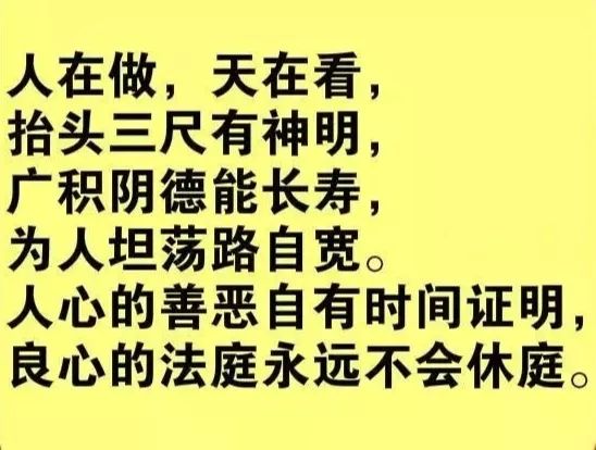 善恶自有公道,因果早晚应验