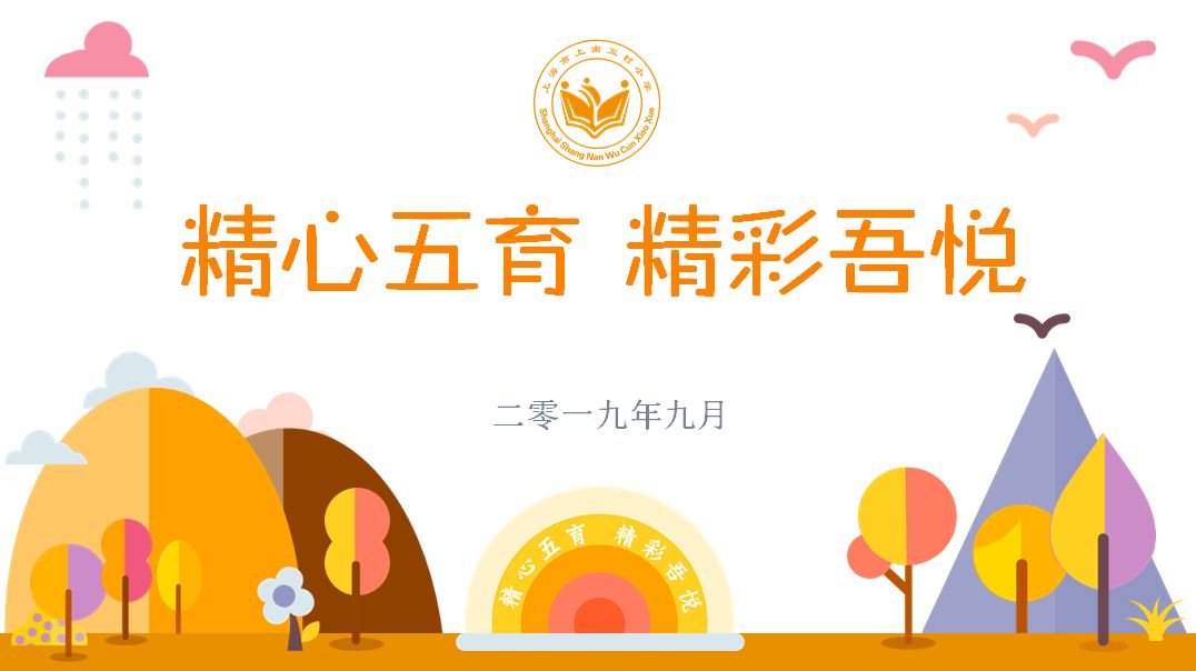 精彩校园|上南五村小学新学期迈出新步伐
