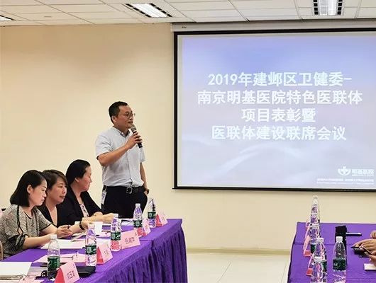 2019年建邺区卫健委南京明基医院特色医联体项目表彰暨医联体建设联席