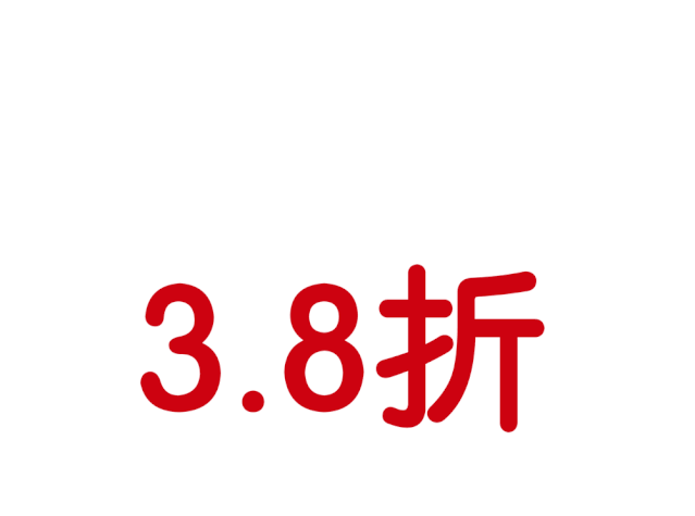 明天3.8折开吃!_菜品