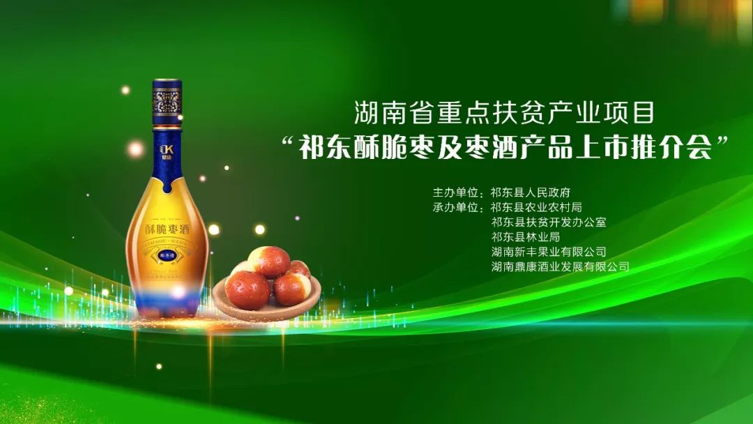 祁东酥脆枣鲜果和鼎康酥脆枣酒将于9月8日正式上市销售,诚邀社会各界