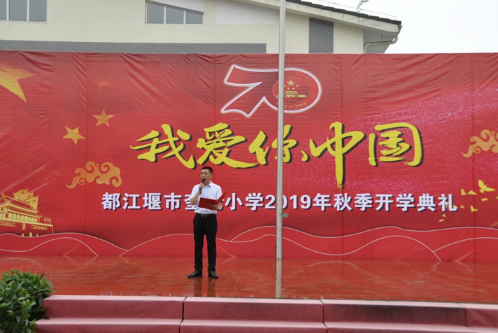 都江堰市奎光小学隆重举行我爱你中国2019年秋季开学典礼