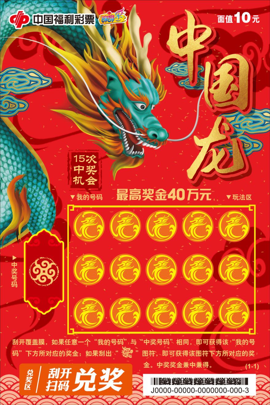 【刮刮乐】"中国龙"上市! 上海地区中50再送30