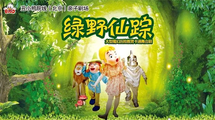 特惠 丑小鸭大型魔幻卡通亲子剧《绿野仙踪,温馨感人!