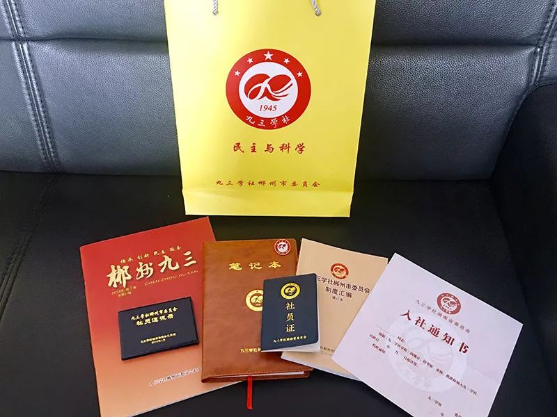 九三学社郴州市委举办庆祝九三学社建社74周年暨新社员入社仪式