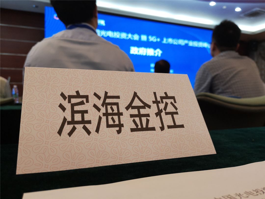 滨海金控出席第十一届中国光电投资大会聚焦产业深层价值