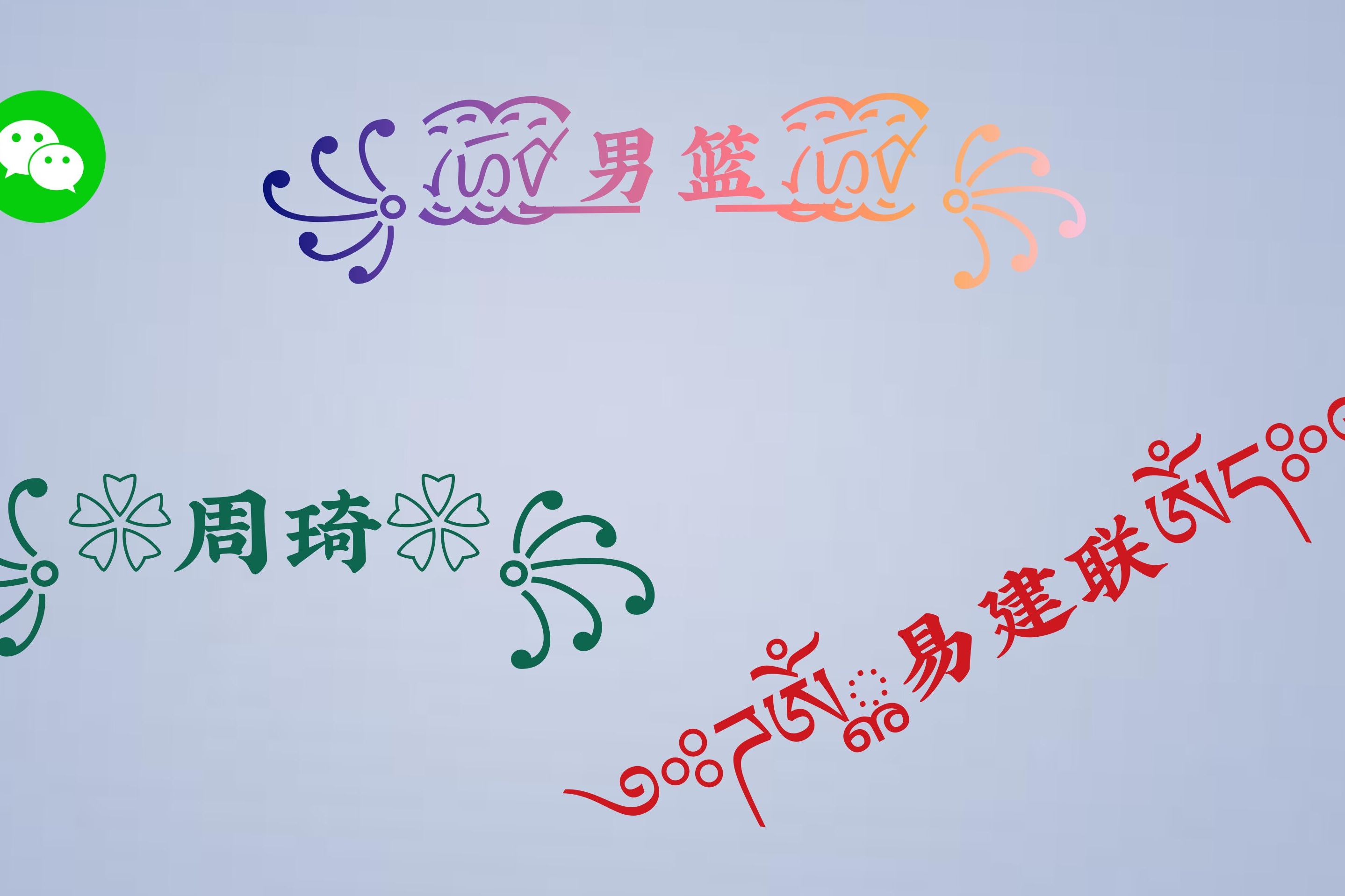 原来微信昵称可以带天使翅膀还特别漂亮设置又简单