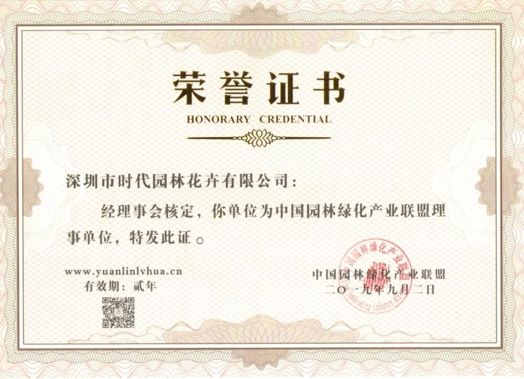 【企业风采】热烈庆祝67深圳市时代园林花卉有限公司成为中国园林