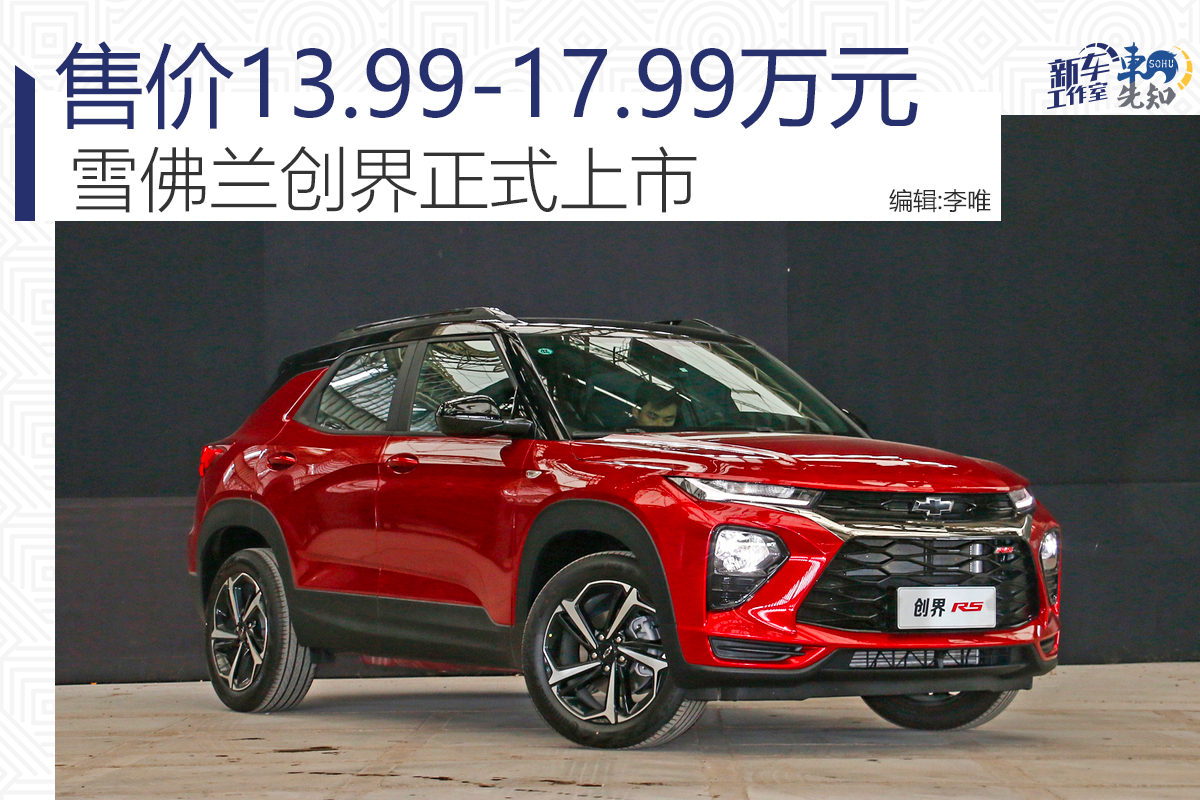 雪佛兰创界正式上市 售价13.99-17.99万元