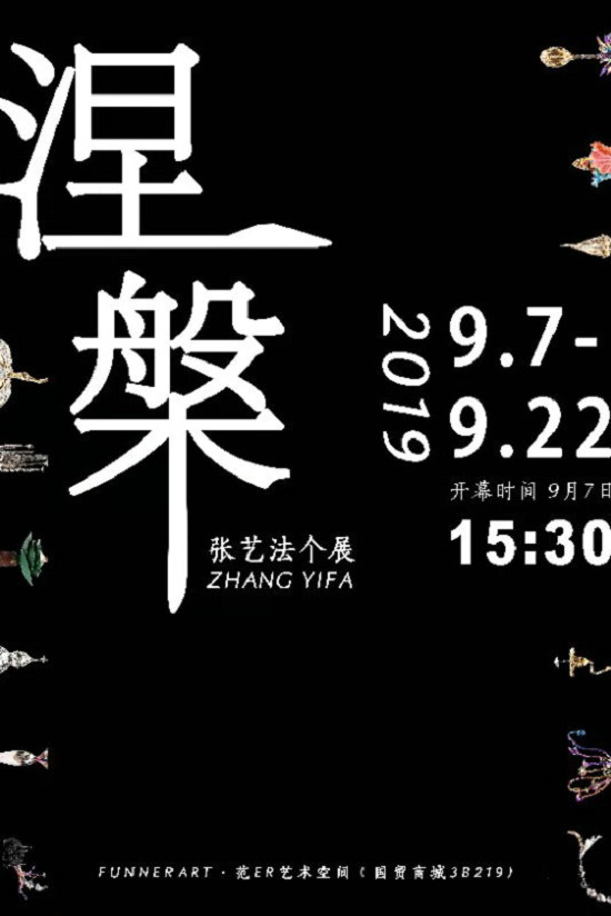 《涅槃》张艺法个展将在北京FunnerART·范ER艺术空间开幕
