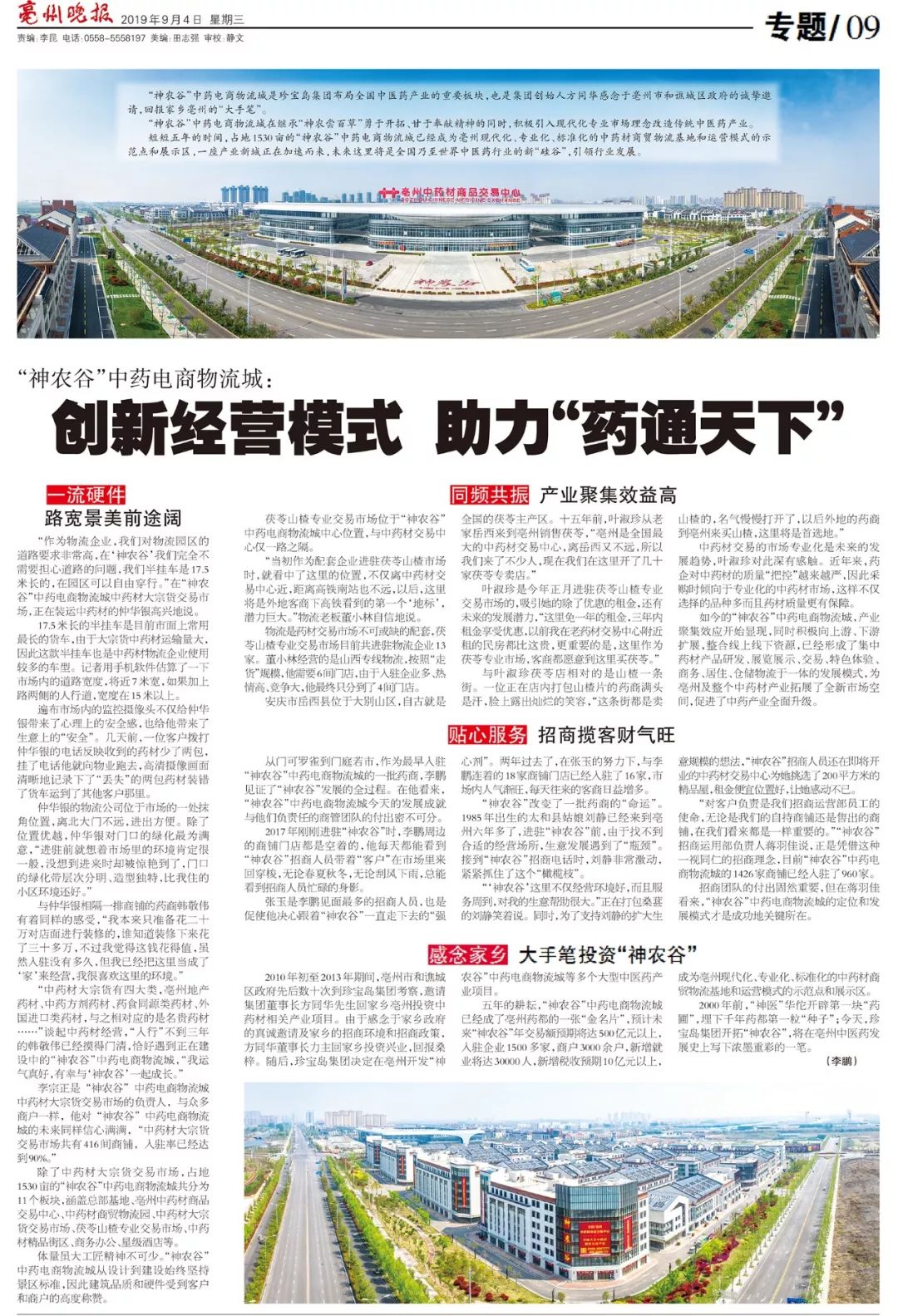 创新经营模式助力药通天下亳州晚报整版专题报道神农谷推动中药产业