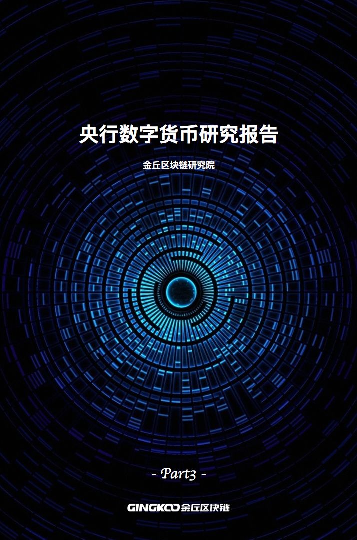 金丘区块链研究院央行数字货币研究报告三