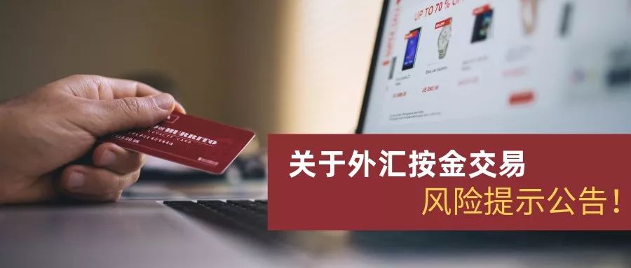 謹記關於外匯按金交易風險提示的公告