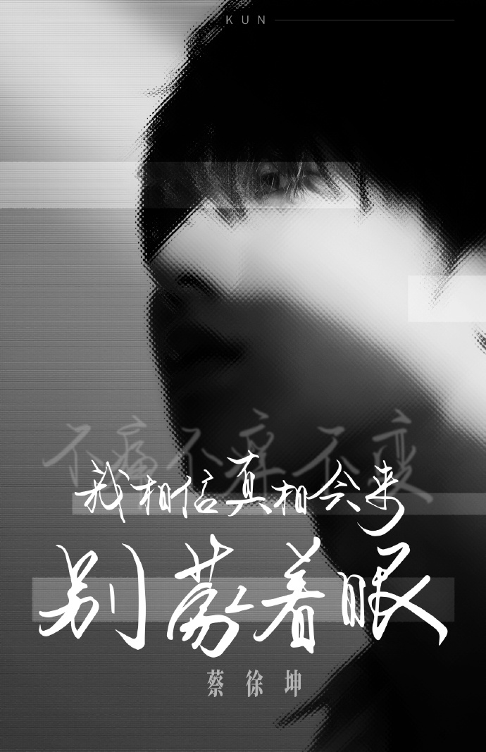 绝美两个字我说腻了蔡徐坤绝美蒙着眼写真曝光