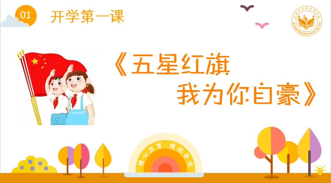 精彩校园|上南五村小学新学期迈出新步伐
